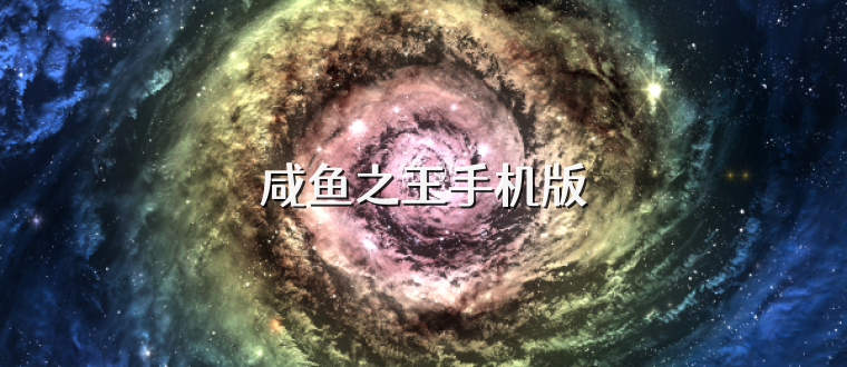 咸鱼之王手机版