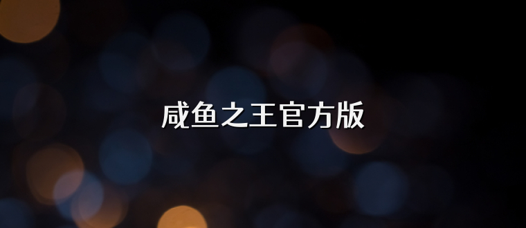 咸鱼之王官方版