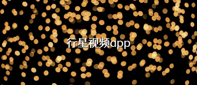 行星视频app