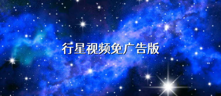 行星视频免广告版