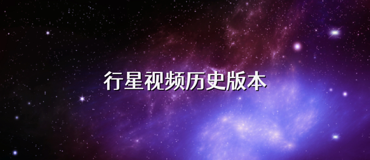 行星视频历史版本