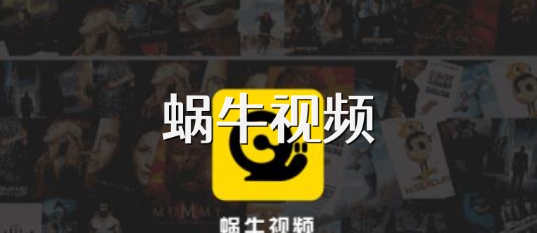 蜗牛视频