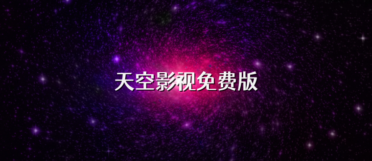 天空影视免费版
