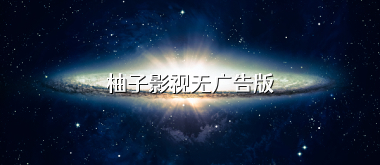 柚子影视无广告版