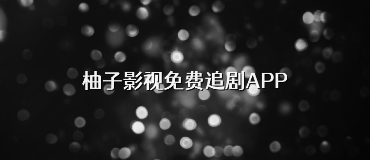 柚子影视免费追剧APP