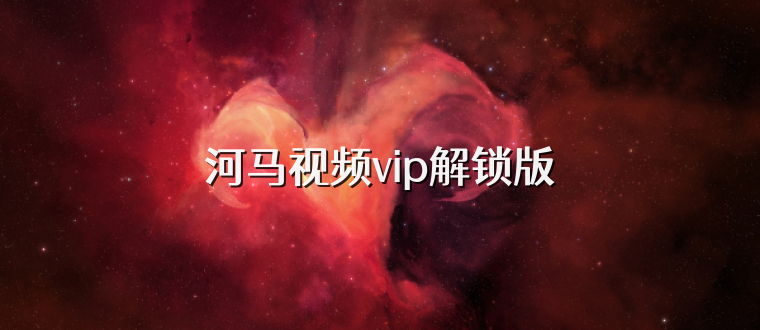 河马视频vip解锁版