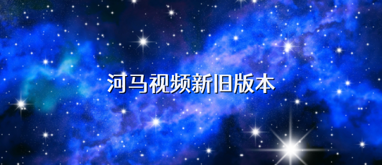河马视频新旧版本