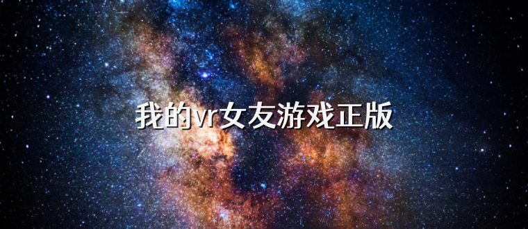 我的vr女友游戏正版