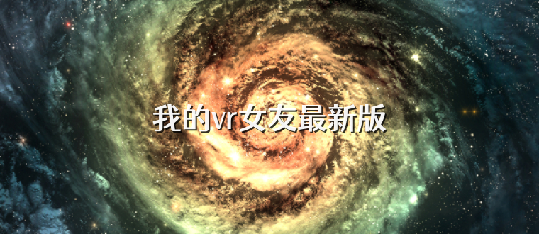 我的vr女友最新版