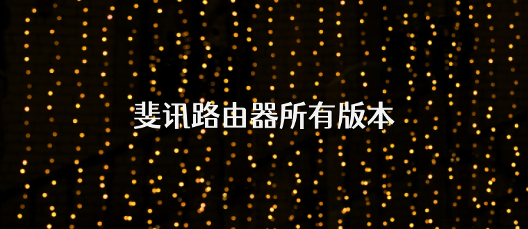 斐讯路由器所有版本