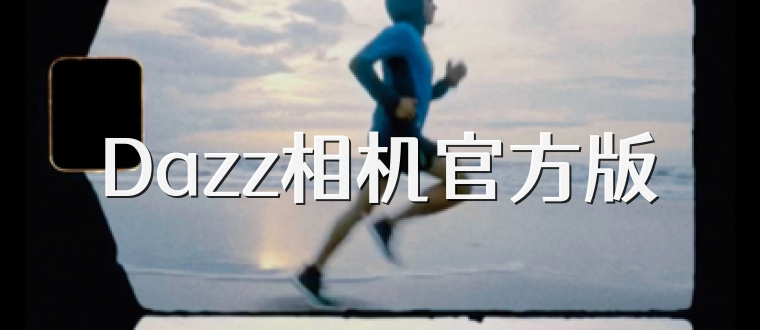 Dazz相机官方版