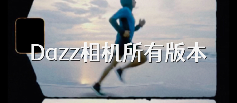 Dazz相机所有版本