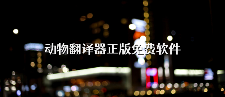 动物翻译器正版免费软件