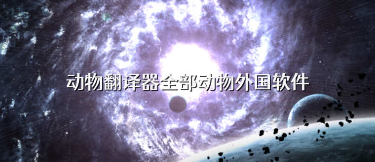 动物翻译器全部动物外国软件