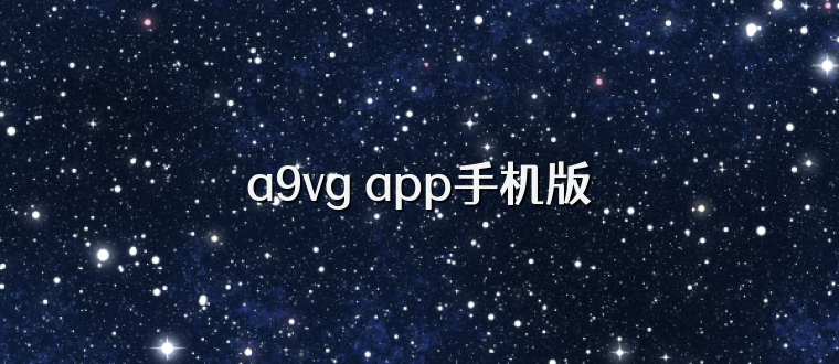a9vg app手机版