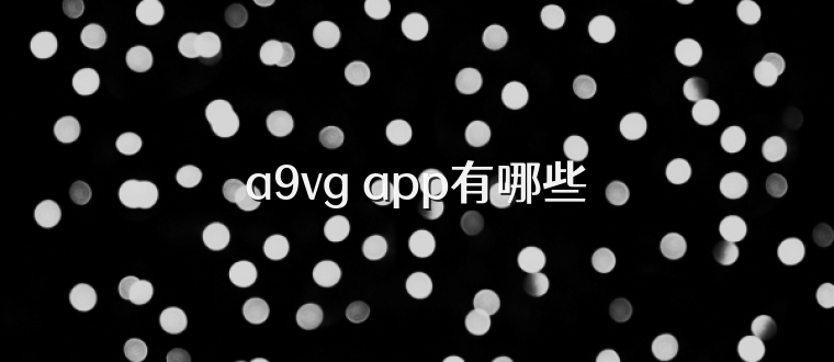 a9vg app有哪些