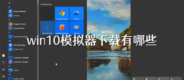 win10模拟器下载有哪些