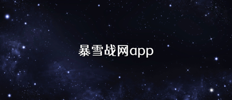 暴雪战网app