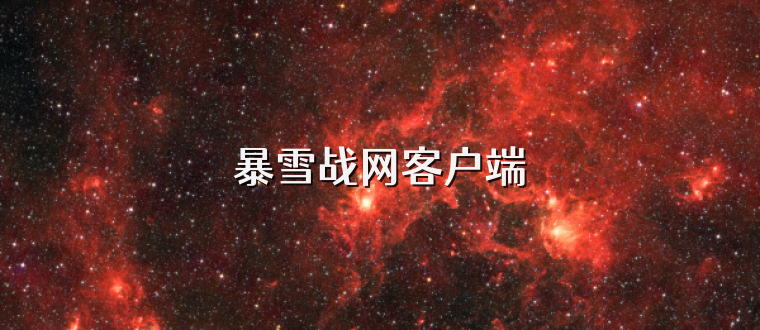 暴雪战网客户端
