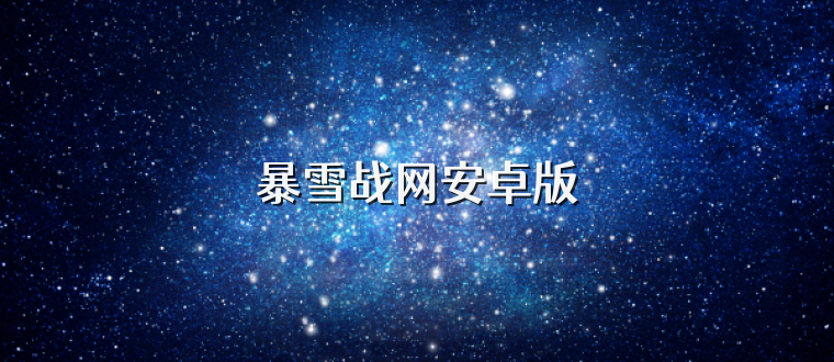 暴雪战网安卓版