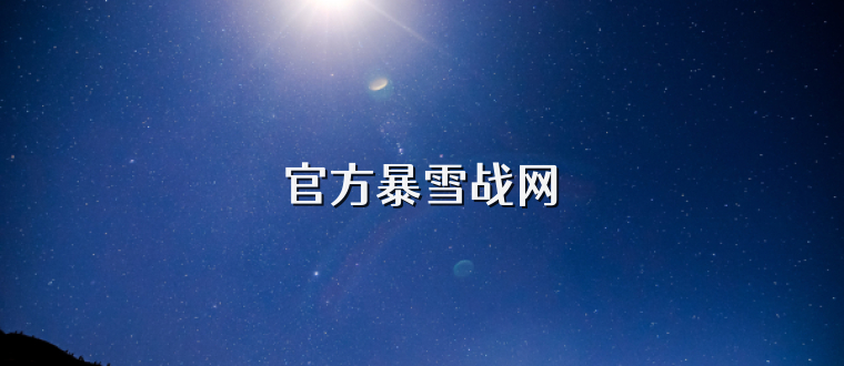 官方暴雪战网