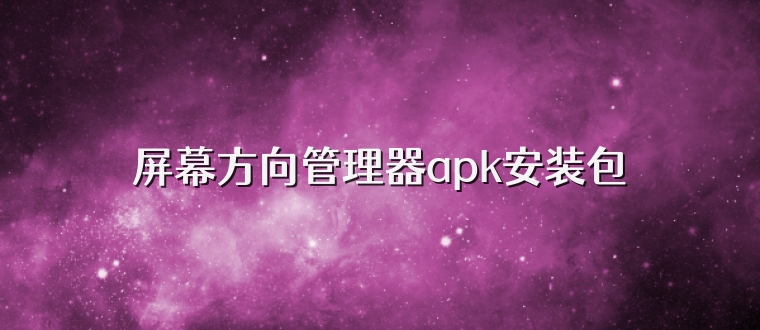 屏幕方向管理器apk安装包