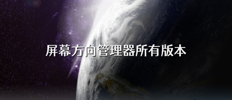 屏幕方向管理器所有版本