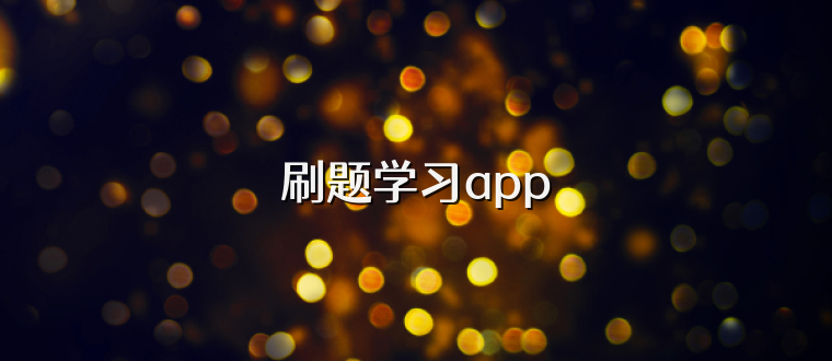 刷题学习app