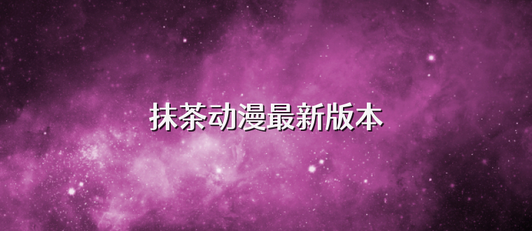 抹茶动漫最新版本