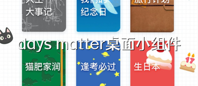 days matter桌面小组件