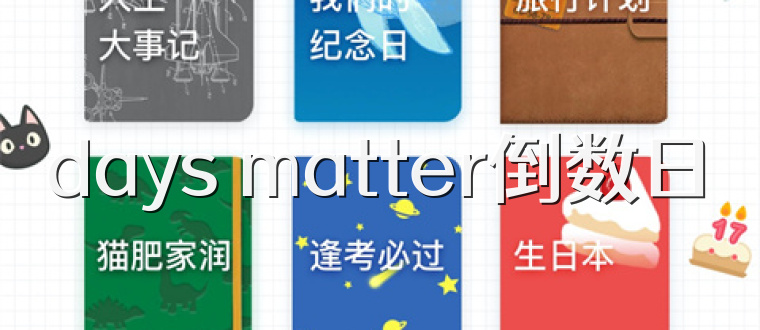 days matter倒数日