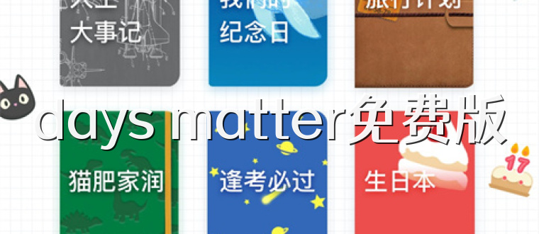 days matter免费版