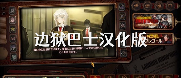 边狱巴士汉化版