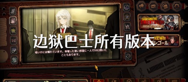 边狱巴士所有版本