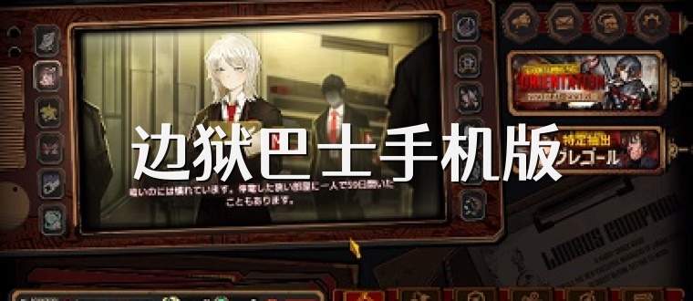 边狱巴士手机版