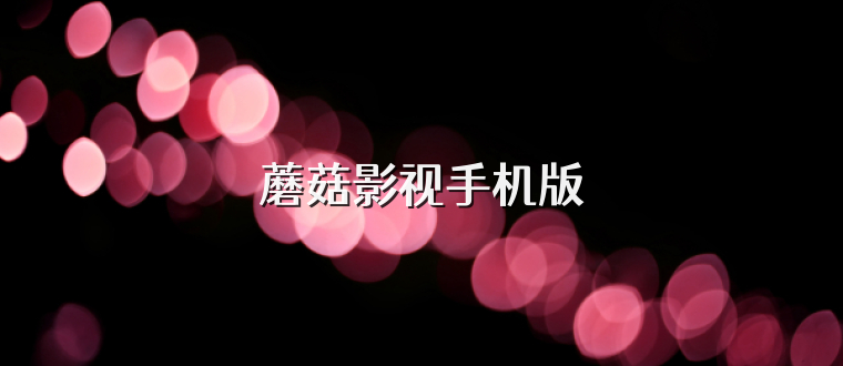 蘑菇影视手机版