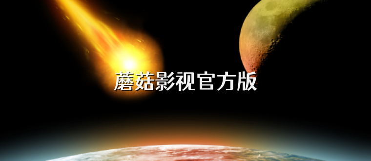 蘑菇影视官方版