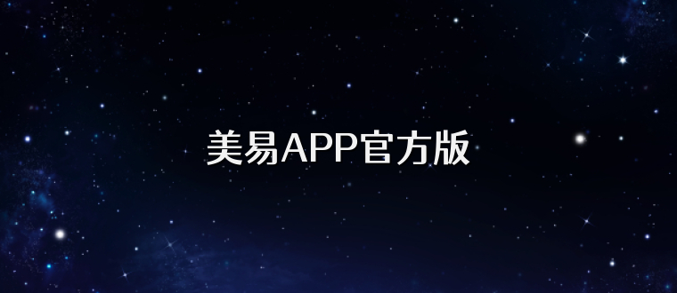 美易APP官方版