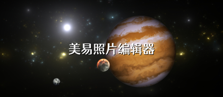 美易照片编辑器