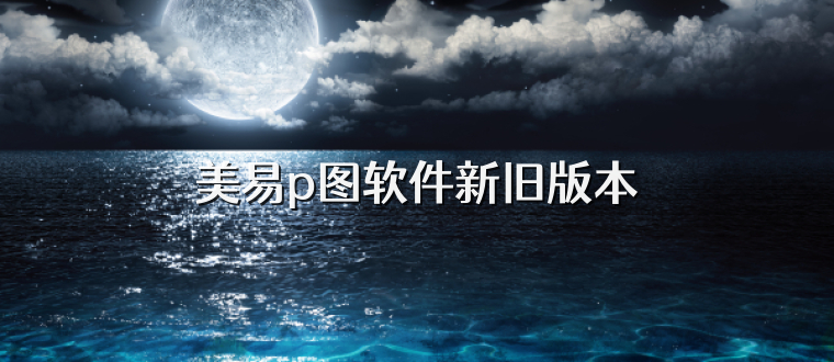 美易p图软件新旧版本