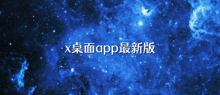 x桌面app最新版