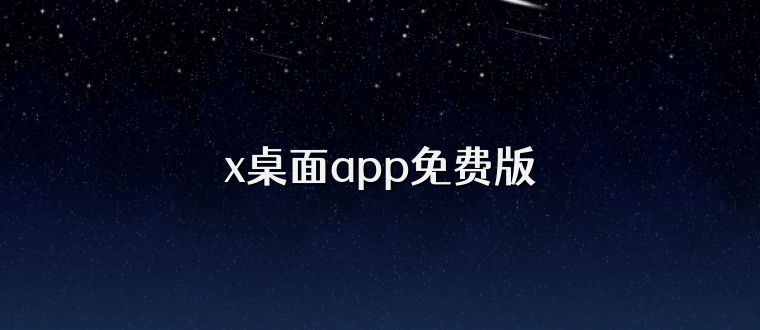 x桌面app免费版