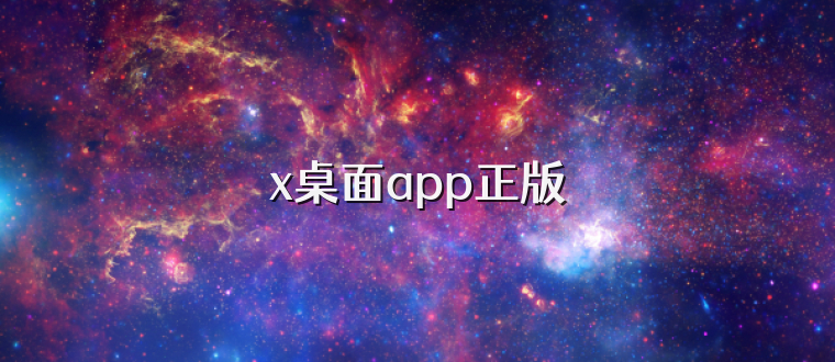 x桌面app正版