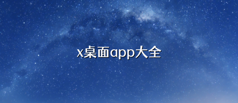 x桌面app大全