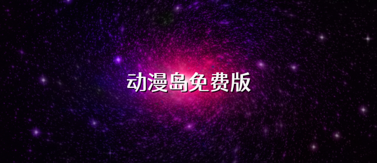 动漫岛免费版