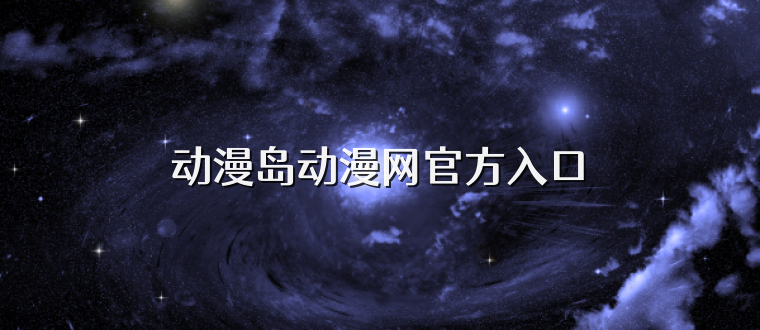 动漫岛动漫网官方入口