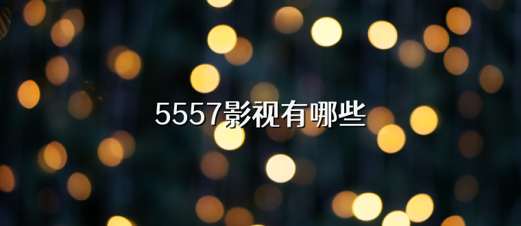 5557影视有哪些