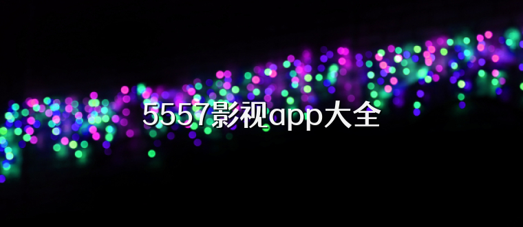 5557影视app大全