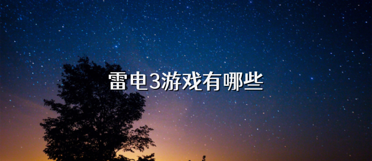 雷电3游戏有哪些