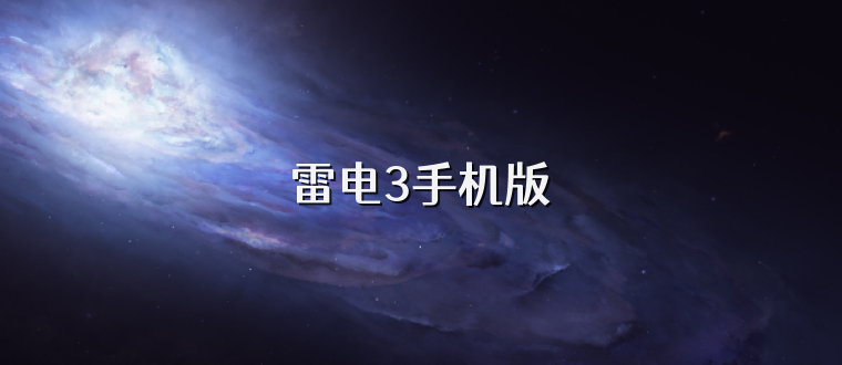 雷电3手机版
